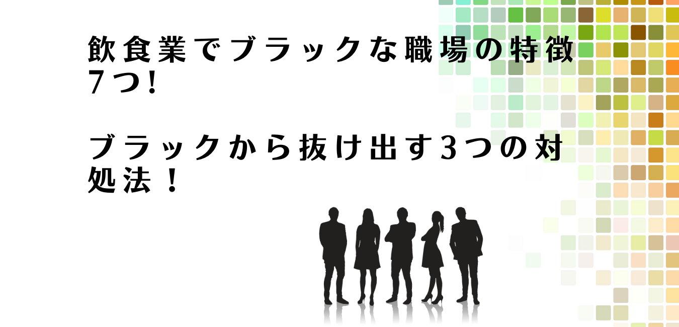 飲食業のブラックな環境から抜け出す方法を解説するアドバイザー達